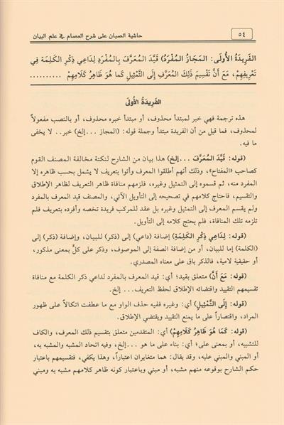 Haşiyetüs Sabban Ala Şerhis Samerkandiyye lil isam Fi İlmil Beyan Arapça - 