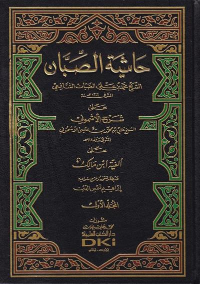 Haşiyetüs Sabban ala Şerhül Eşmuni ala Elfiyyetü İbn Malik Arapça - حاشية الصبان على شرح الأشموني على ألفية أبن مالك