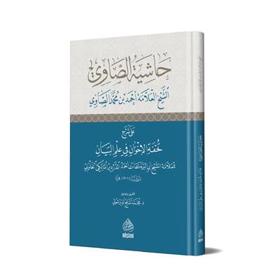 Haşiyetus-Savi ala Şerhi Tuhfetul İhvan fi ilmil Beyan - حاشية الصاوي على تحفة الاخوان في علم البيان