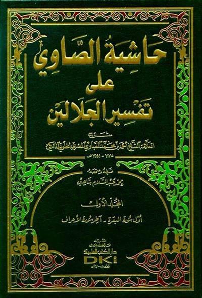 Haşiyetüs Savi Ala Tefsiril Celaleyn - Hâşiyetus Sâvî alâ Tefsîril-Celâleyn - Orijinal Arapça Tefsir Şaheseri - حاشية الصاوي على تفسير الجلالين 1/4 