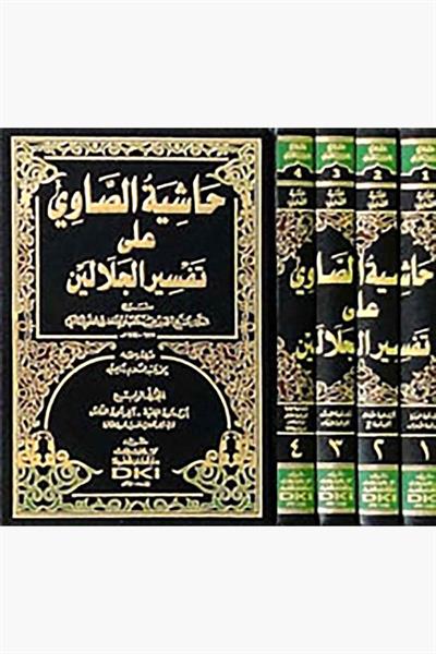 Haşiyetüs Savi Ala Tefsiril Celaleyn - Hâşiyetus Sâvî alâ Tefsîril-Celâleyn - Orijinal Arapça Tefsir Şaheseri - حاشية الصاوي على تفسير الجلالين 1/4 