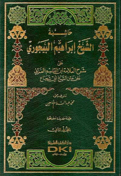 حاشية البيجوري على شرح الغزي على متن أبي شجاع 1/2