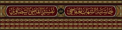 Haşiyetüş Şihab Ala Tefsiri Kadi Beydavi - حاشية الشهاب الخفاجي على تفسير القاضي البيضاوي 