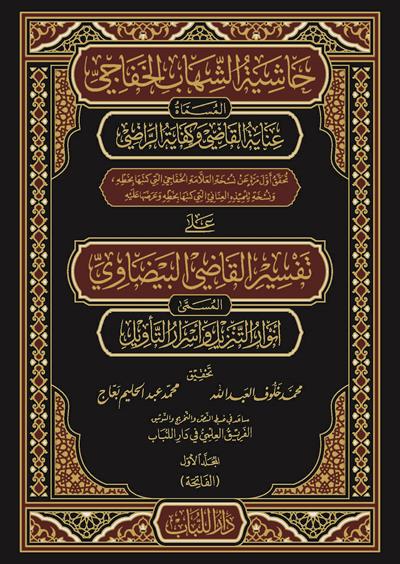 Haşiyetüş Şihab Ala Tefsiri Kadi Beydavi - حاشية الشهاب الخفاجي على تفسير القاضي البيضاوي 
