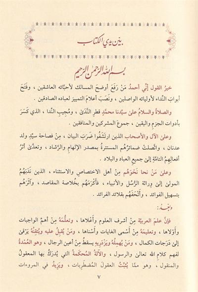 Haşiyetüs Sücai Ala Şerhu İbni Akil -  حاشية السجاعي على شرح ابن عقيل 1/5 المسماة فتح الجليل
