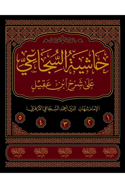 Haşiyetüs Sücai Ala Şerhu İbni Akil -  حاشية السجاعي على شرح ابن عقيل 1/5 المسماة فتح الجليل