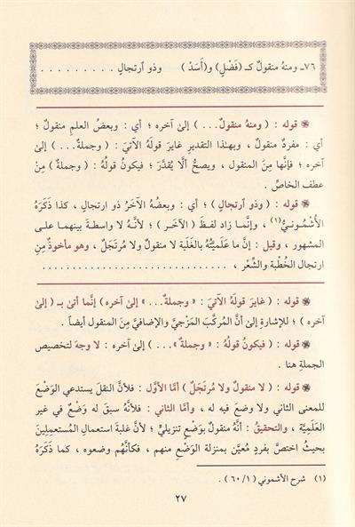Haşiyetüs Sücai Ala Şerhu İbni Akil -  حاشية السجاعي على شرح ابن عقيل 1/5 المسماة فتح الجليل