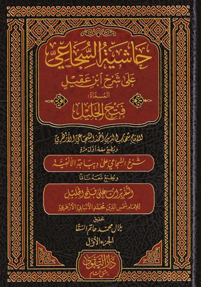 Haşiyetüs Sücai Ala Şerhu İbni Akil -  حاشية السجاعي على شرح ابن عقيل 1/5 المسماة فتح الجليل