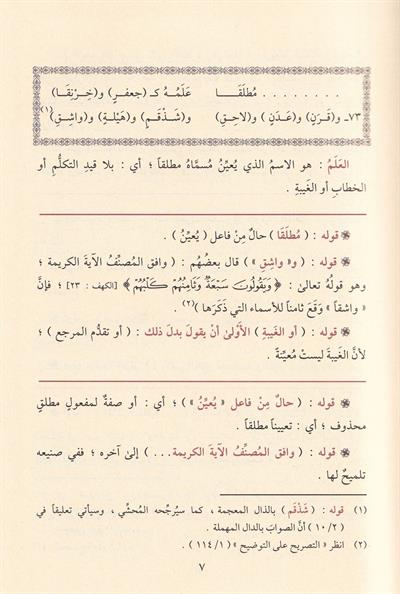 Haşiyetüs Sücai Ala Şerhu İbni Akil -  حاشية السجاعي على شرح ابن عقيل 1/5 المسماة فتح الجليل
