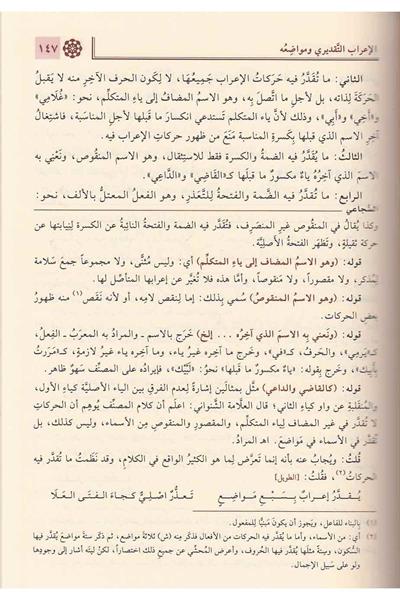 Haşiyetus Sucai Ala Şerhu Katrin Neda Ve Bellis Seda Arapça - حاشية السجاعي على شرح قطر الندى وبل الصدى