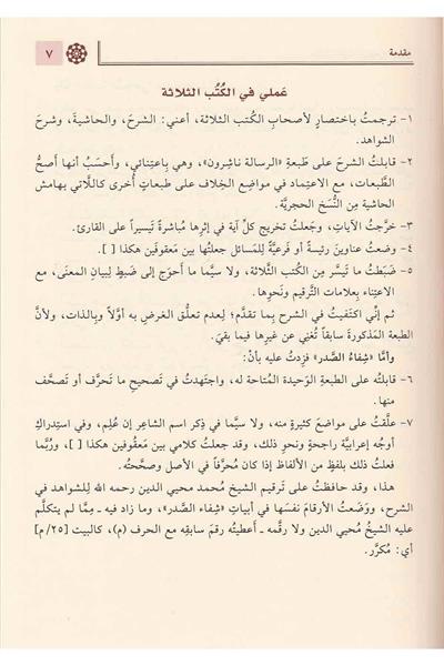 Haşiyetus Sucai Ala Şerhu Katrin Neda Ve Bellis Seda Arapça - حاشية السجاعي على شرح قطر الندى وبل الصدى