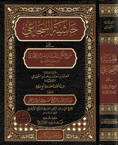 Haşiyetus Sucai Ala Şerhu Katrin Neda Ve Bellis Seda Arapça - حاشية السجاعي على شرح قطر الندى وبل الصدى