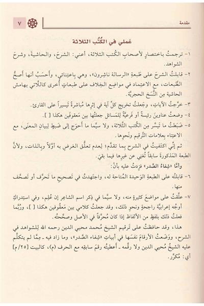 Haşiyetus Sucai Ala Şerhu Katrin Neda Ve Bellis Seda Arapça - حاشية السجاعي على شرح قطر الندى وبل الصدى