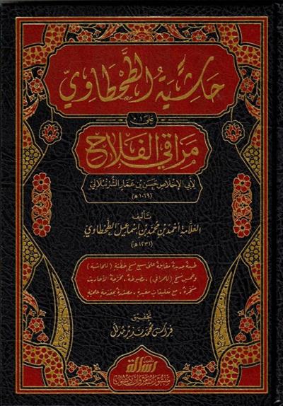 Haşiyetüt Tahtavi Ala Merakil Felah Arapça - حاشية الطحطاوي على مراقي الفلاح