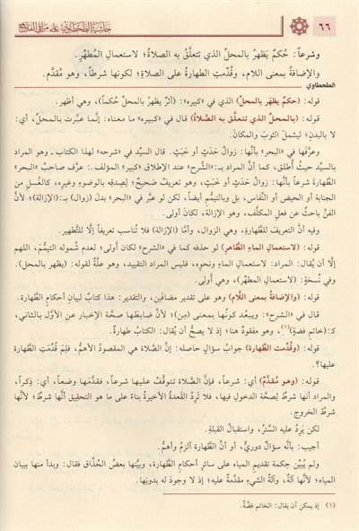 Haşiyetüt Tahtavi ala Merakil Felah Şerhi Nuril İzah Arapça 1/2 - حاشية الطحطاوي على مراقي الفلاح شرح نور الإيضاح