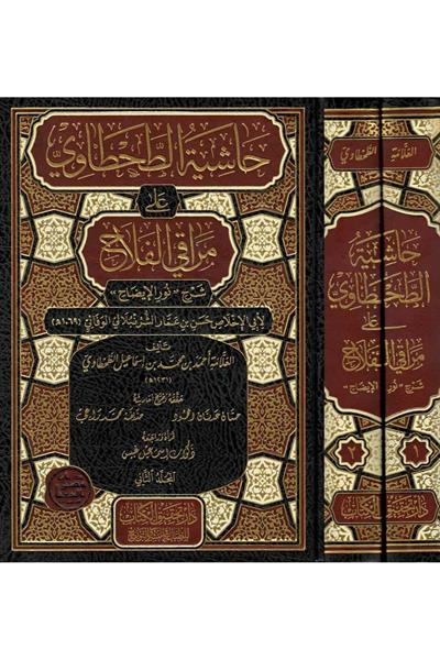 Haşiyetüt Tahtavi ala Merakil Felah Şerhi Nuril İzah Arapça 1/2 - حاشية الطحطاوي على مراقي الفلاح شرح نور الإيضاح