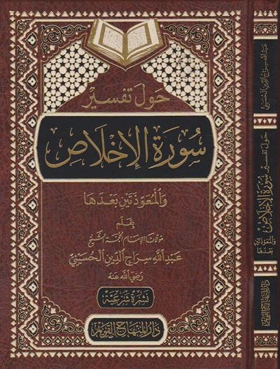 Havle Tefsiri Suretil İhlas Arapça - حول تفسير سورة الإخلاص والمعوذتين بعدها