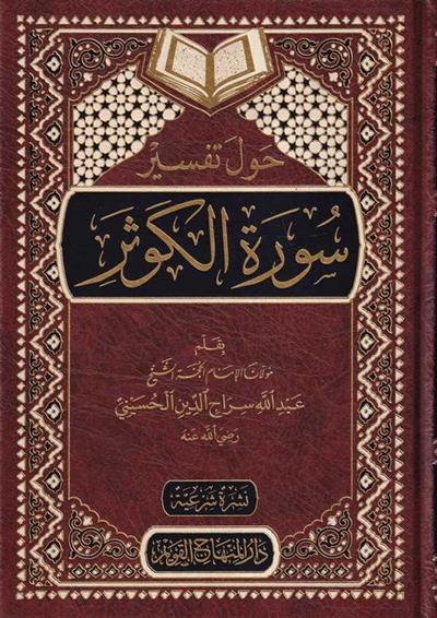 Havle Tefsiri Suretil Kevser Arapça - حول تفسير سورة الكوثر - arapça kitap - arapça kitaplar medrese