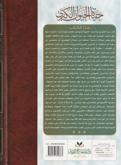 Hayatül Hayevan El Kübra Arapça - حياة الحيوان الكبرى 1/4