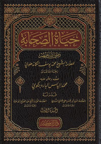 شرح حياة الصحابة