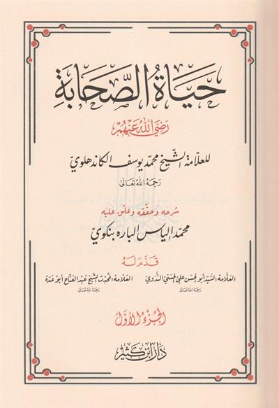شرح حياة الصحابة