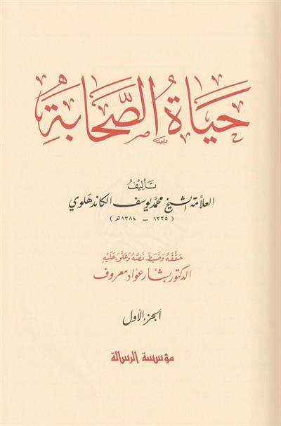 حياة الصحابة 1/5