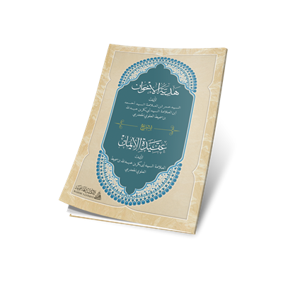 Hediyyetül İhvân bi Şerhi Akidetil-İman