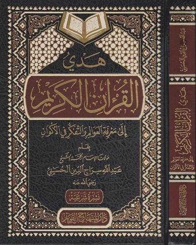 Hedyül Kuranil Kerim İla Marifetil Avâlim Vet Tefekkür Fil Ekvân Arapça - هدي القران الكريم الى معرفة العوالم والتفكر في الاكوان