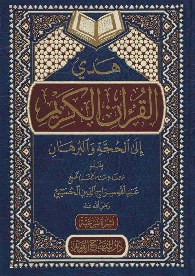 Hedyül Kur'anil Kerim ilal Hücce vel Burhân Arapça - هدي القرآن الكريم الى الحجة والبرهان