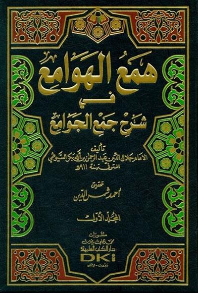 Hemül hevami fi şerhi cemil cevami 1/4 Arapça  - همع الهوامع في شرح جمع الجوامع