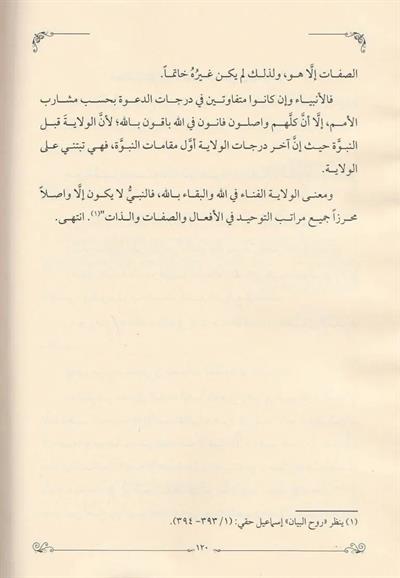 Hidayetül vusul fi beyanil fark beynen-nebi ver-rasul - هداية الوصول في بيان الفرق بين النبي والرسول