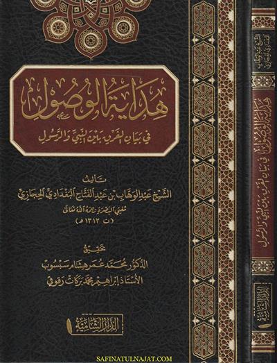 Hidayetül vusul fi beyanil fark beynen-nebi ver-rasul - هداية الوصول في بيان الفرق بين النبي والرسول