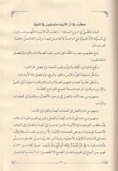 Hidayetül vusul fi beyanil fark beynen-nebi ver-rasul - هداية الوصول في بيان الفرق بين النبي والرسول