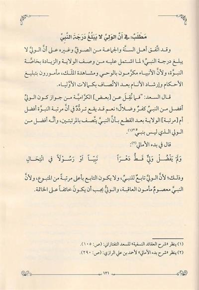 Hidayetül vusul fi beyanil fark beynen-nebi ver-rasul - هداية الوصول في بيان الفرق بين النبي والرسول