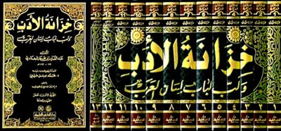 Hizânetül Edeb ve Lübbü Lübâbi Lisânil Arab (خزانة الأدب) - Abdülkadir el-Bağdadi | خزانة الأدب ولب لباب لسان العرب - عبد القادر البغدادي