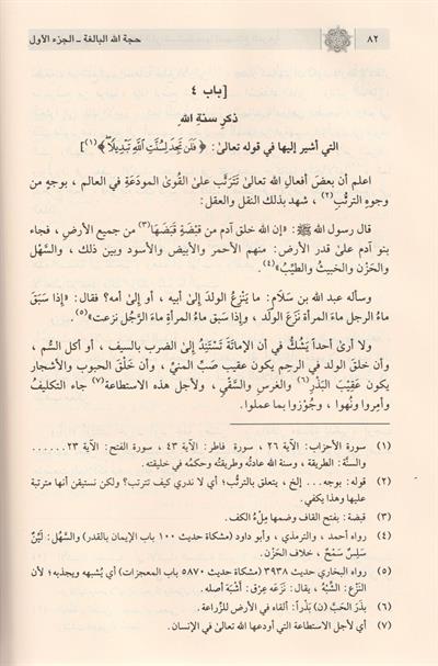 Huccetüllahül - Baliga (HÜCCETULLĀHİl-BÂLİGA) - حجة الله البالغة