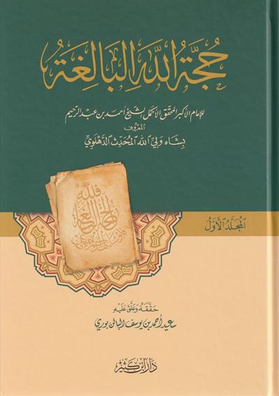 Huccetüllahül - Baliga (HÜCCETULLĀHİl-BÂLİGA) - حجة الله البالغة