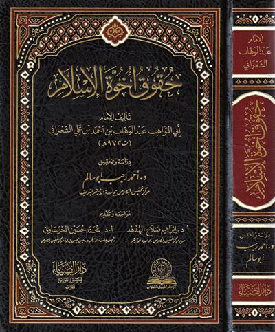 Hukuku uhuvvetil İslam Arapça - حقوق أخوة الإسلام