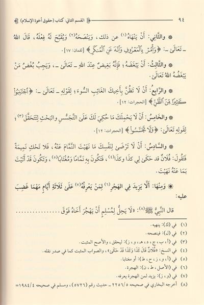 Hukuku uhuvvetil İslam Arapça - حقوق أخوة الإسلام