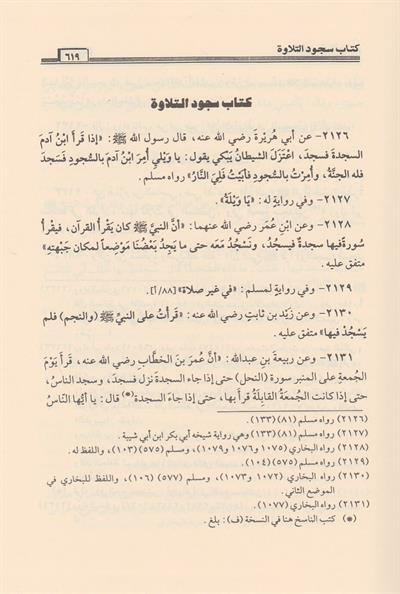 كتاب خلاصة الاحكام في مهمات السنن وقواعد الاسلام