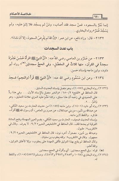 كتاب خلاصة الاحكام في مهمات السنن وقواعد الاسلام