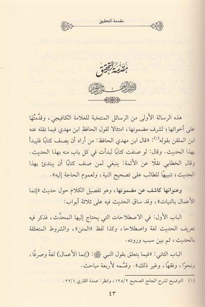 Hülasatül Akval Fi Hadisi İnnemal Amal Bin Niyat Arapça - خلاصة الأقوال في حديث إنما الأعمال