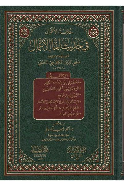 Hülasatül Akval Fi Hadisi İnnemal Amal Bin Niyat Arapça - خلاصة الأقوال في حديث إنما الأعمال