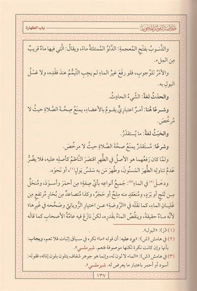 Hulasetül Fevaidil Mehviyye fi Şerhi Behçetil Verdiyye Şerhüs Sağir Arapça - خلاصة الفوائد المحوية في شرح البهجة الوردية