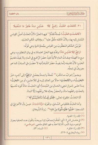 Hulasetül Fevaidil Mehviyye fi Şerhi Behçetil Verdiyye Şerhüs Sağir Arapça - خلاصة الفوائد المحوية في شرح البهجة الوردية