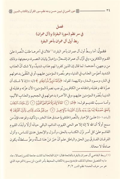 Hurul İn - حور العين في تبيين حسن نظم سور القرآن والكتاب المبين