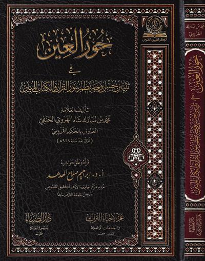 دار الضياء Hurul İn - حور العين في تبيين حسن نظم سور القرآن والكتاب المبين