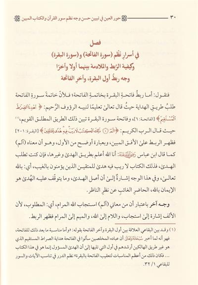 Hurul İn - حور العين في تبيين حسن نظم سور القرآن والكتاب المبين