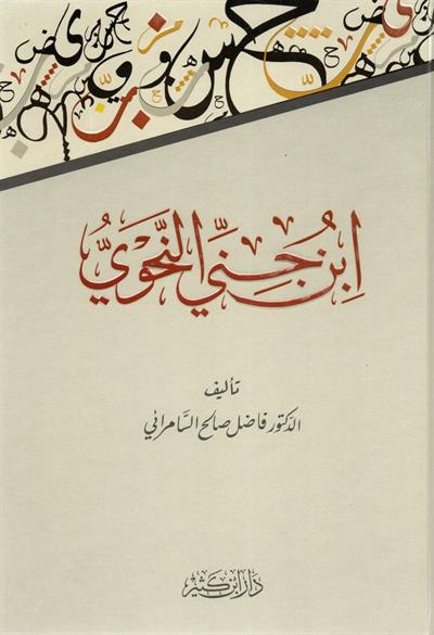 ابن جني النحوي