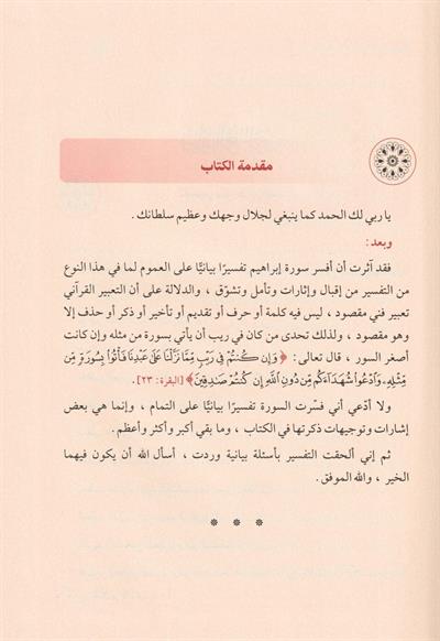 İdaatun Beyaniyye fi Tefsiri Sureti İbrahim Arapça - إضاءات بيانية في تفسير سورة إبراهيم